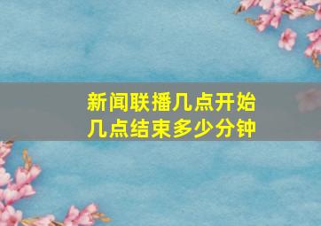 新闻联播几点开始几点结束多少分钟