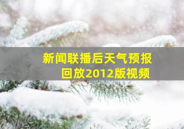 新闻联播后天气预报回放2012版视频