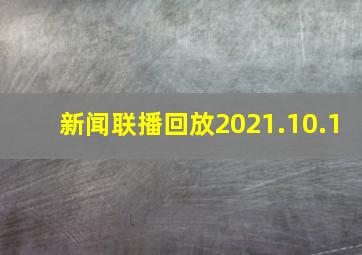 新闻联播回放2021.10.1