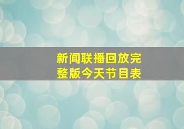 新闻联播回放完整版今天节目表