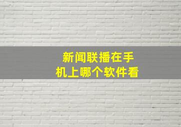 新闻联播在手机上哪个软件看