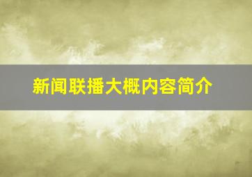 新闻联播大概内容简介