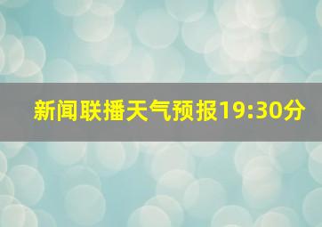 新闻联播天气预报19:30分