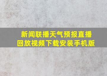 新闻联播天气预报直播回放视频下载安装手机版