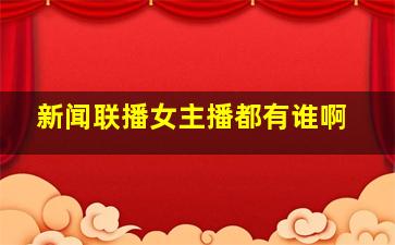 新闻联播女主播都有谁啊