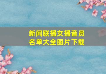 新闻联播女播音员名单大全图片下载