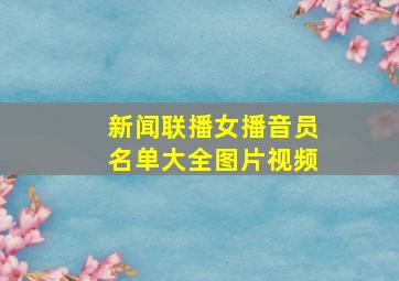 新闻联播女播音员名单大全图片视频