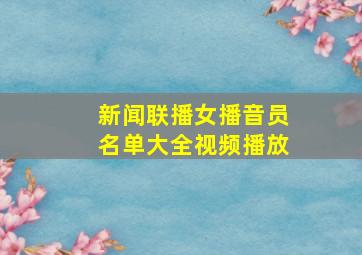 新闻联播女播音员名单大全视频播放