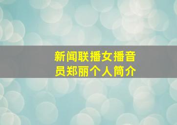 新闻联播女播音员郑丽个人筒介