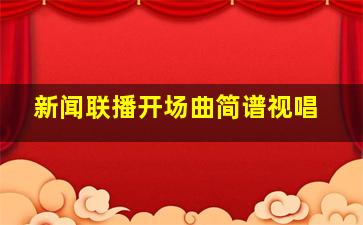 新闻联播开场曲简谱视唱