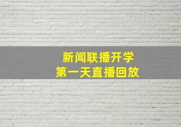 新闻联播开学第一天直播回放