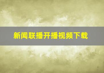 新闻联播开播视频下载