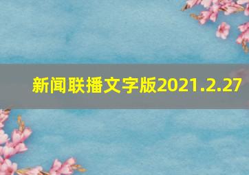 新闻联播文字版2021.2.27