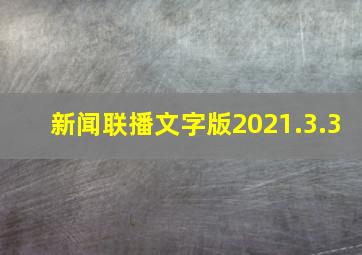 新闻联播文字版2021.3.3