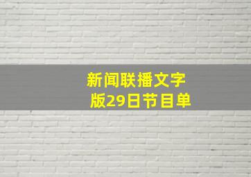 新闻联播文字版29日节目单