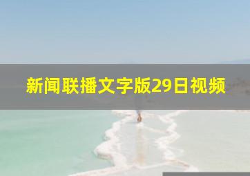 新闻联播文字版29日视频