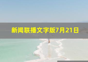 新闻联播文字版7月21日