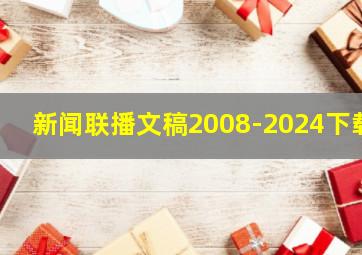 新闻联播文稿2008-2024下载