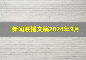 新闻联播文稿2024年9月