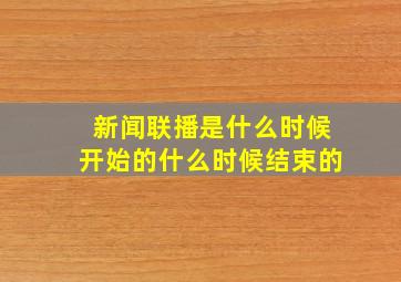 新闻联播是什么时候开始的什么时候结束的