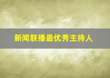 新闻联播最优秀主持人