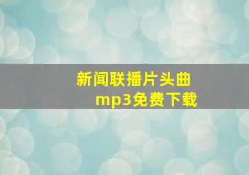 新闻联播片头曲mp3免费下载