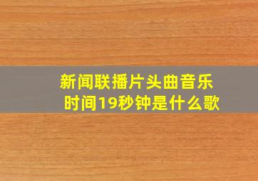 新闻联播片头曲音乐时间19秒钟是什么歌