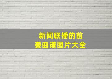 新闻联播的前奏曲谱图片大全