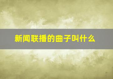 新闻联播的曲子叫什么