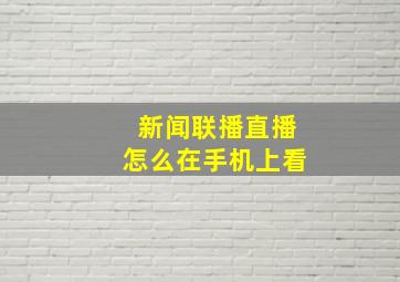 新闻联播直播怎么在手机上看