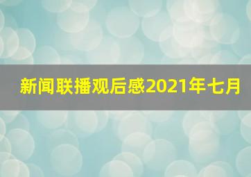 新闻联播观后感2021年七月