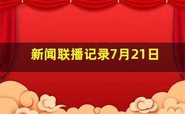 新闻联播记录7月21日