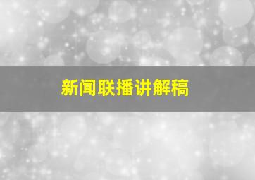 新闻联播讲解稿