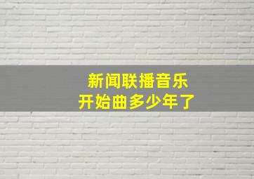 新闻联播音乐开始曲多少年了