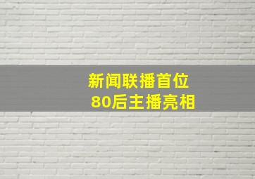 新闻联播首位80后主播亮相