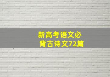 新高考语文必背古诗文72篇