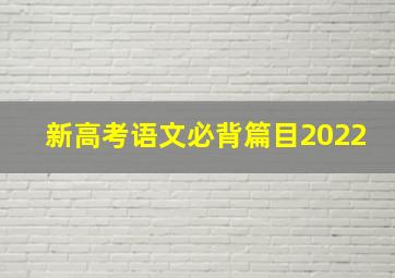 新高考语文必背篇目2022