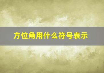 方位角用什么符号表示