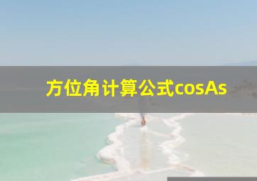 方位角计算公式cosAs