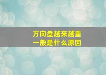 方向盘越来越重一般是什么原因