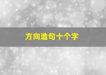 方向造句十个字