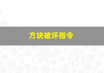 方块破坏指令