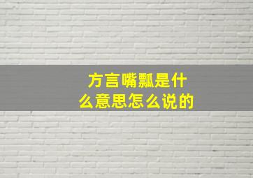 方言嘴瓢是什么意思怎么说的