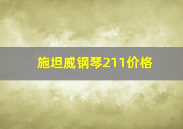 施坦威钢琴211价格