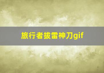 旅行者拔雷神刀gif