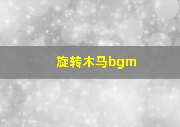 旋转木马bgm