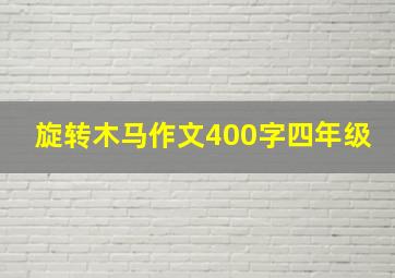 旋转木马作文400字四年级