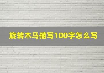 旋转木马描写100字怎么写