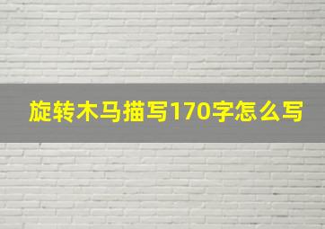 旋转木马描写170字怎么写