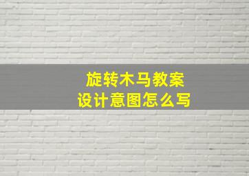 旋转木马教案设计意图怎么写